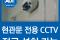 아파트 현관CCTV 캡스 도어가드로 해결